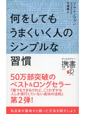 cover image of 何をしてもうまくいく人のシンプルな習慣